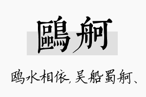 鸥舸名字的寓意及含义