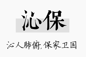 沁保名字的寓意及含义