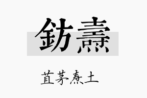 钫焘名字的寓意及含义