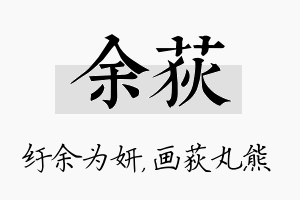 余荻名字的寓意及含义