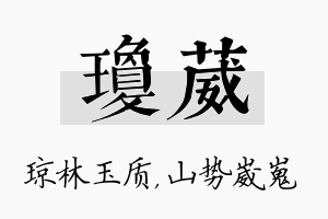 琼葳名字的寓意及含义