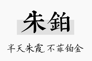 朱铂名字的寓意及含义