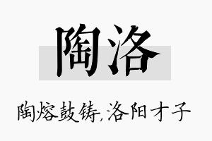 陶洛名字的寓意及含义