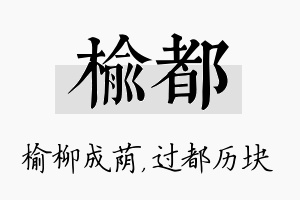 榆都名字的寓意及含义