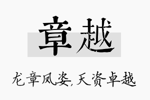 章越名字的寓意及含义