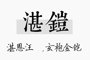 湛铠名字的寓意及含义