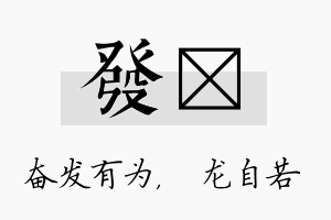 发洺名字的寓意及含义