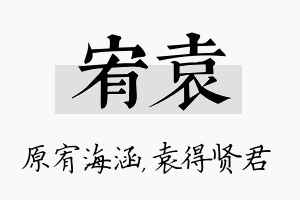 宥袁名字的寓意及含义