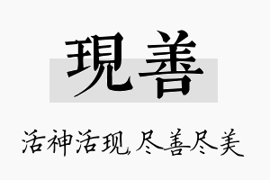 现善名字的寓意及含义