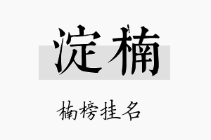 淀楠名字的寓意及含义