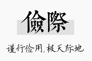 俭际名字的寓意及含义