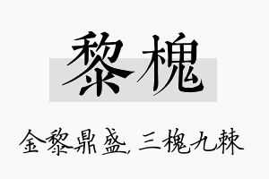 黎槐名字的寓意及含义