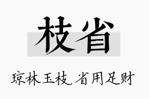 枝省名字的寓意及含义