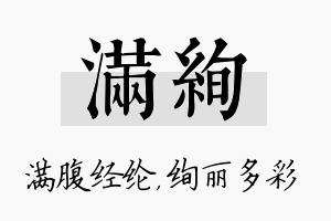 满绚名字的寓意及含义