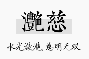 滟慈名字的寓意及含义