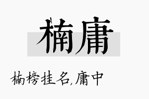 楠庸名字的寓意及含义