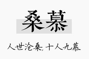 桑慕名字的寓意及含义