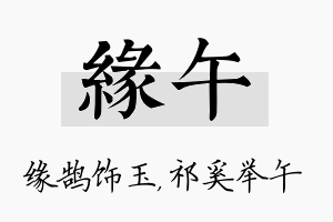 缘午名字的寓意及含义