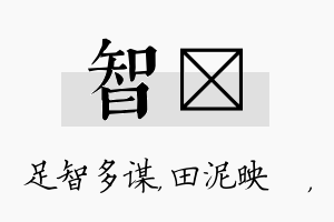 智珵名字的寓意及含义