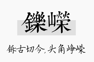 铄嵘名字的寓意及含义