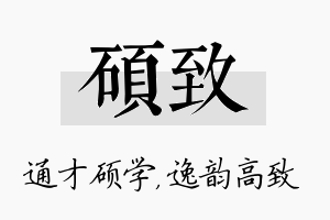 硕致名字的寓意及含义