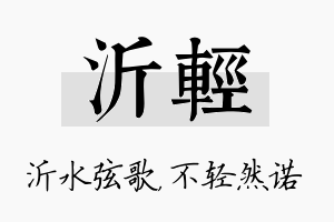 沂轻名字的寓意及含义