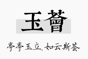 玉荟名字的寓意及含义