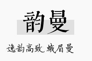 韵曼名字的寓意及含义