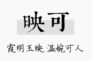 映可名字的寓意及含义