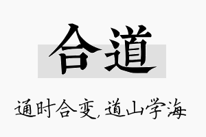 合道名字的寓意及含义