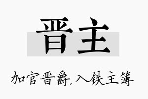 晋主名字的寓意及含义