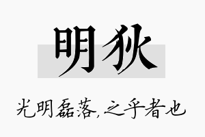 明狄名字的寓意及含义