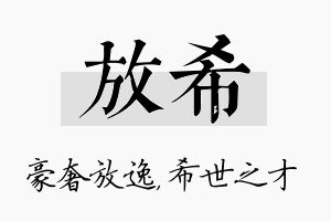 放希名字的寓意及含义