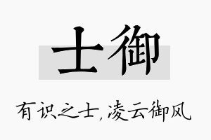 士御名字的寓意及含义