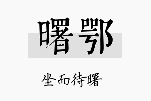 曙鄂名字的寓意及含义