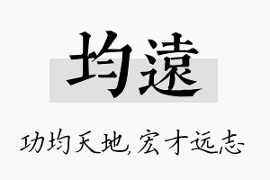 均远名字的寓意及含义