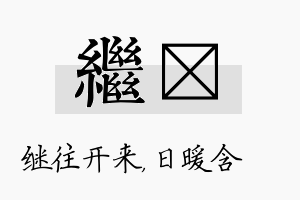 继芃名字的寓意及含义