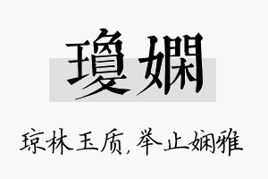 琼娴名字的寓意及含义