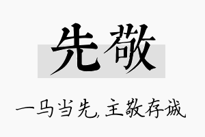 先敬名字的寓意及含义