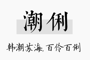 潮俐名字的寓意及含义