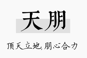 天朋名字的寓意及含义