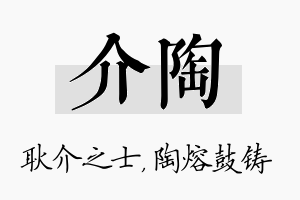 介陶名字的寓意及含义