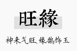 旺缘名字的寓意及含义