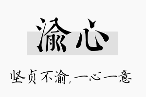 渝心名字的寓意及含义