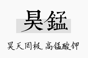 昊锰名字的寓意及含义