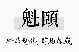 魁颐名字的寓意及含义