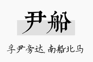 尹船名字的寓意及含义