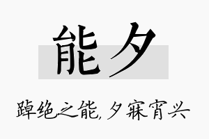 能夕名字的寓意及含义