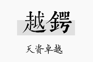 越锷名字的寓意及含义