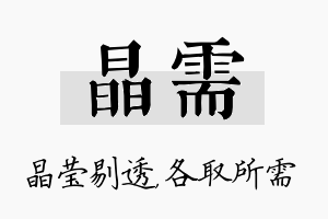 晶需名字的寓意及含义